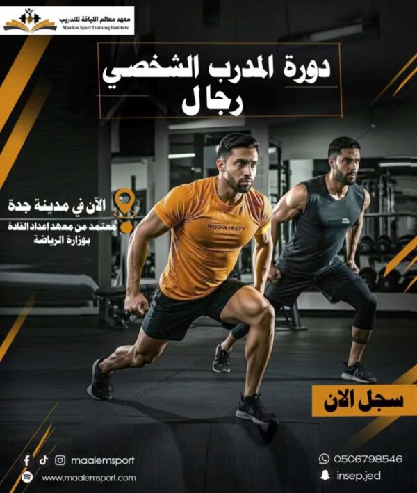 دورة المدرب الشخصي سبتمبر رجال 2025