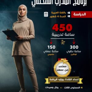 دورة المدرب الشخصي سبتمبر 2025