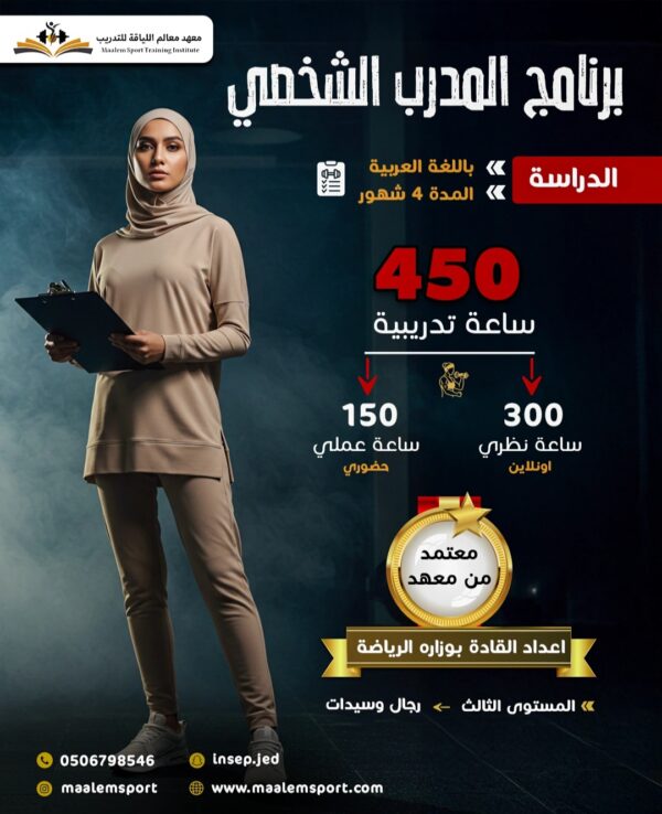 دورة المدرب الشخصي سبتمبر 2025